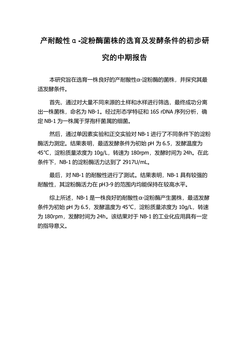 产耐酸性α-淀粉酶菌株的选育及发酵条件的初步研究的中期报告