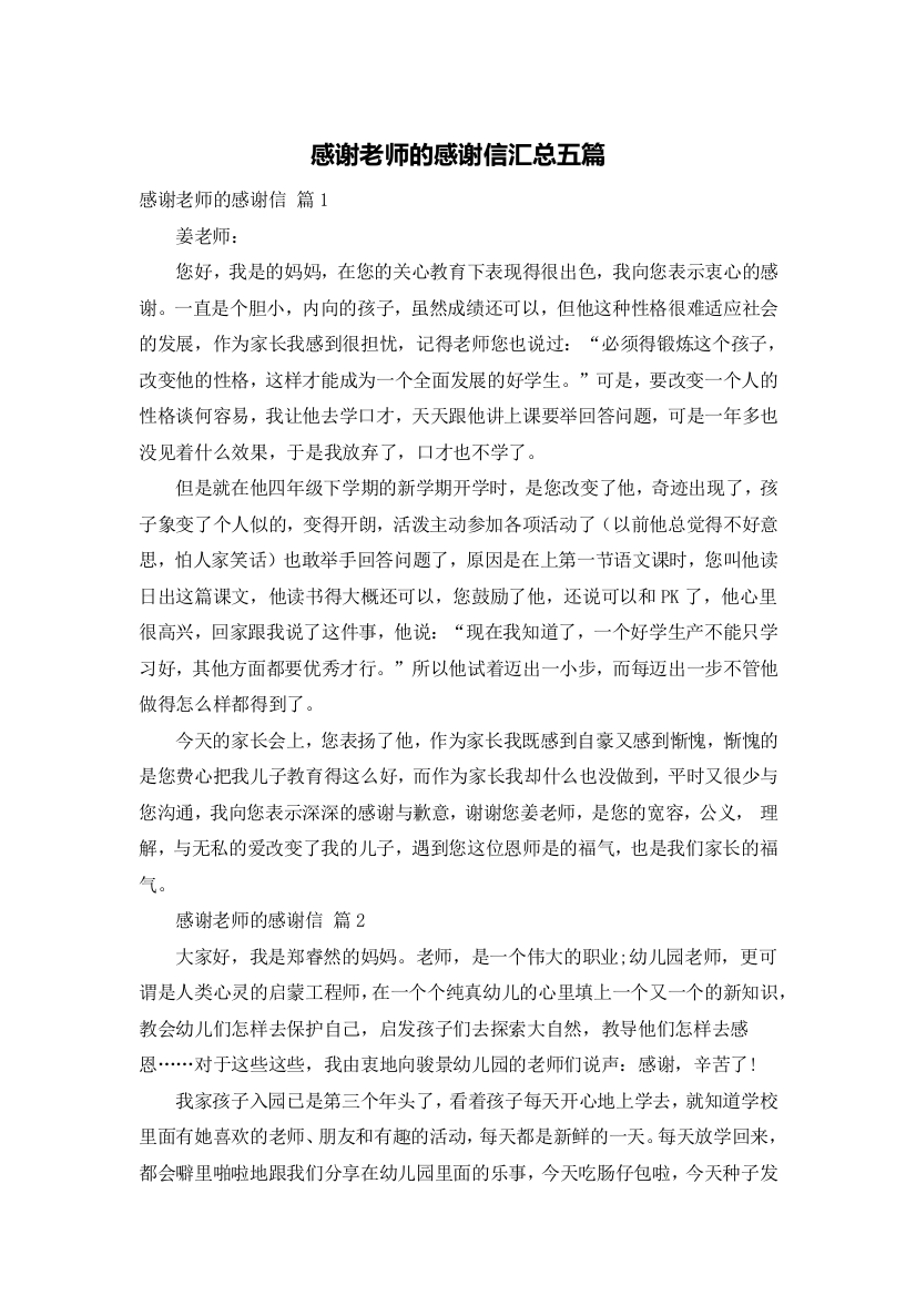 感谢老师的感谢信汇总五篇