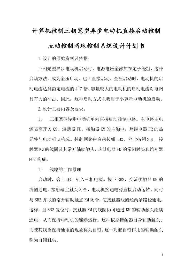 计算机控制三相笼型异步电动机直接启动控制点动控制两地控制系统设计计划书