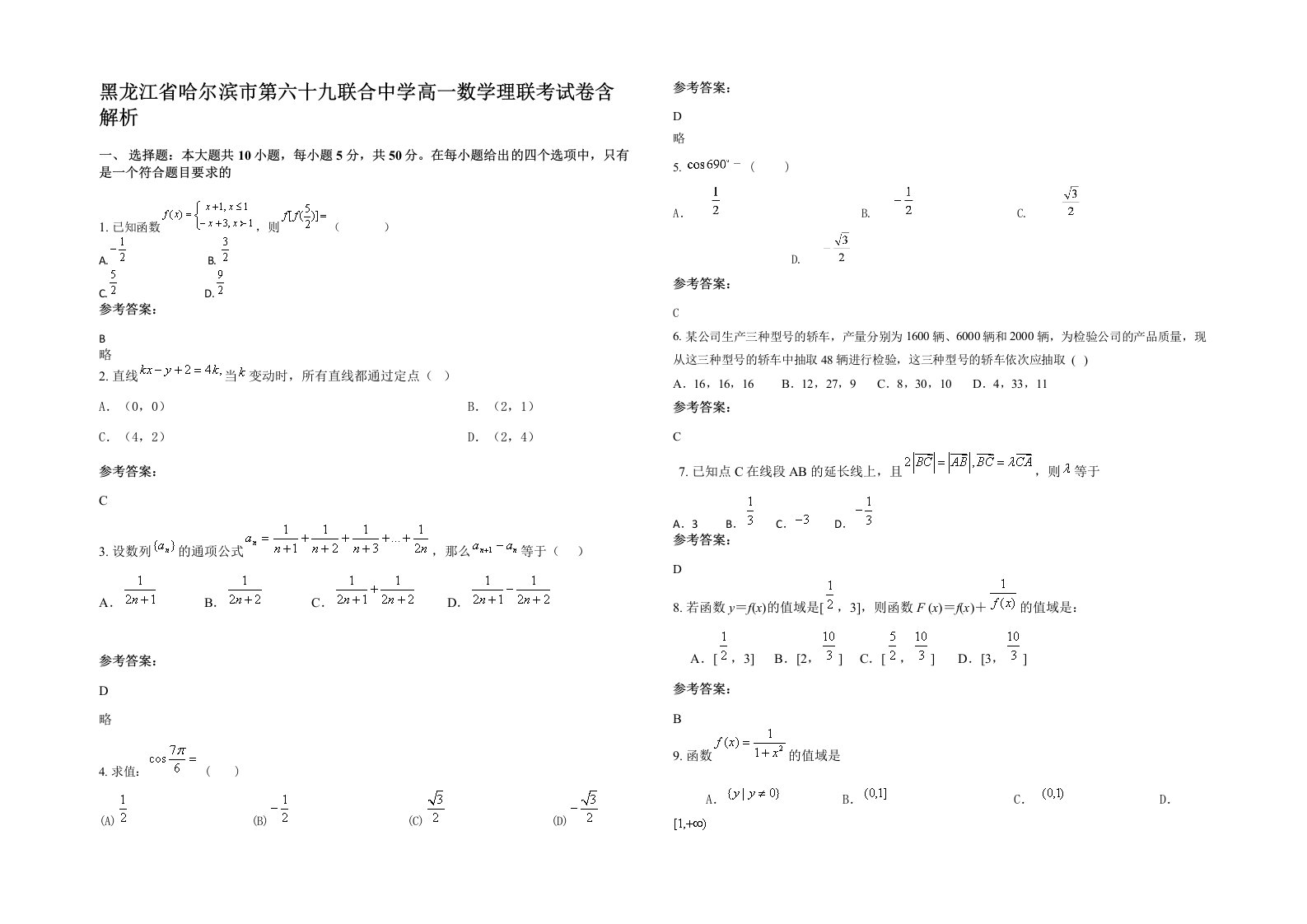 黑龙江省哈尔滨市第六十九联合中学高一数学理联考试卷含解析