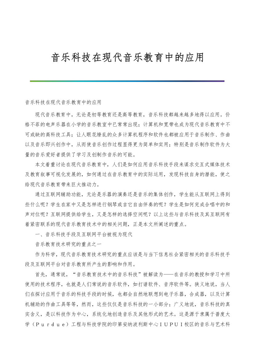 音乐科技在现代音乐教育中的应用