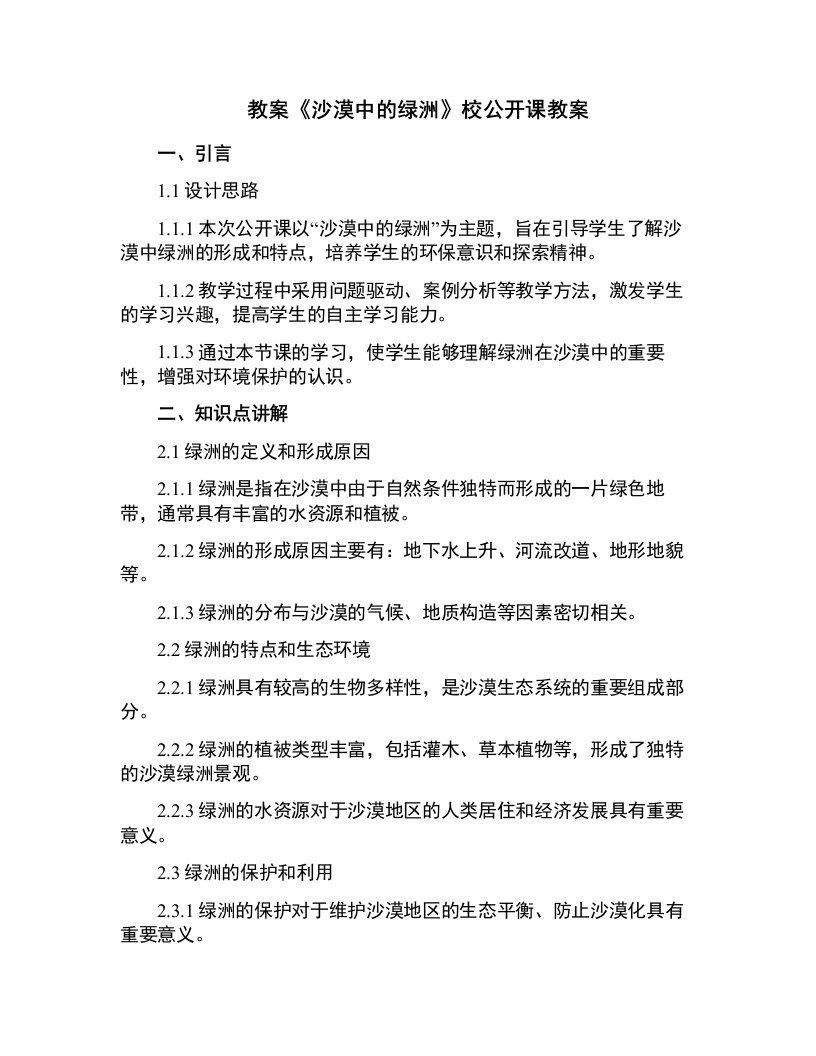 《沙漠中的绿洲》校公开课教案