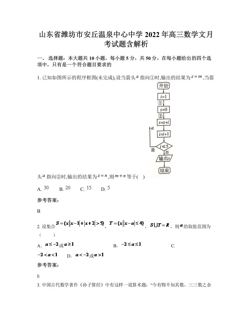 山东省潍坊市安丘温泉中心中学2022年高三数学文月考试题含解析