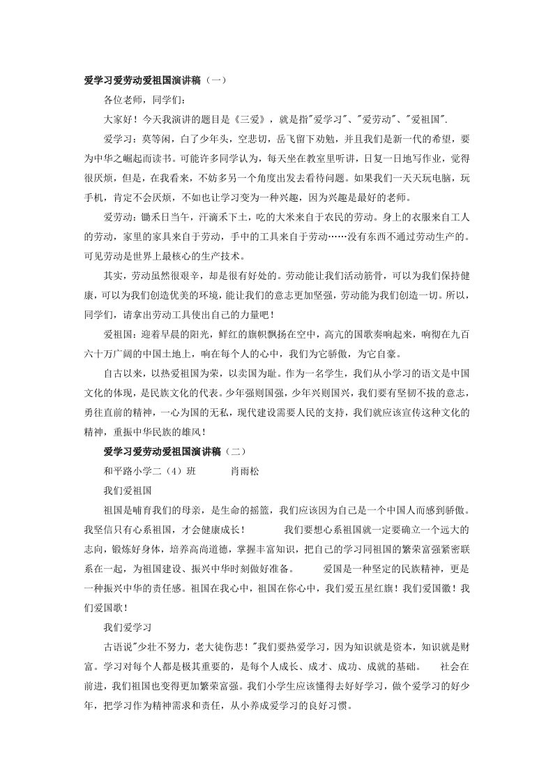 爱学习爱劳动爱祖国演讲稿