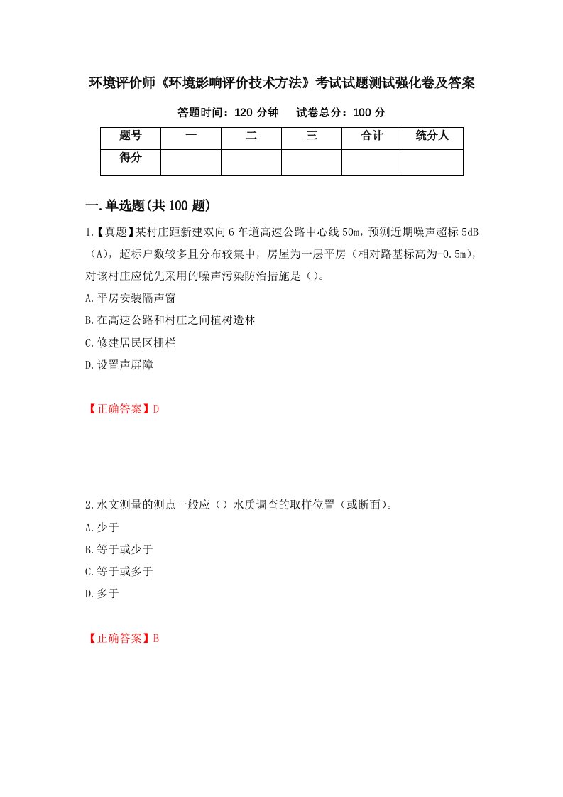 环境评价师环境影响评价技术方法考试试题测试强化卷及答案第62次