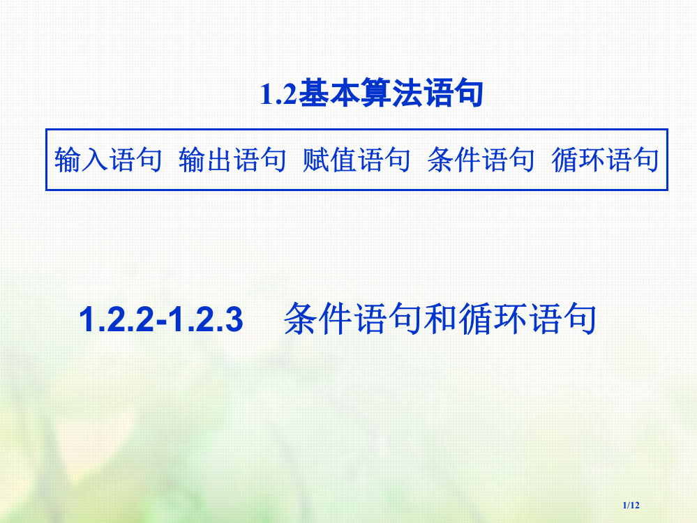 高中数学第一章算法初步1.2.2条件语句1.2.3循环语句全国公开课一等奖百校联赛微课赛课特等奖PP