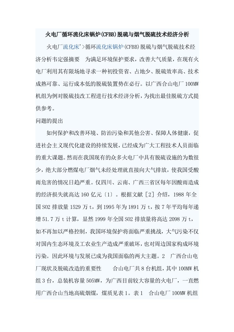 CFB锅炉脱硫与烟气脱硫技术经济分析