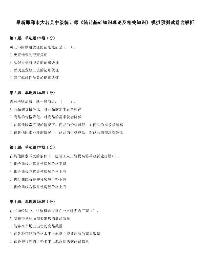 最新邯郸市大名县中级统计师《统计基础知识理论及相关知识》模拟预测试卷含解析