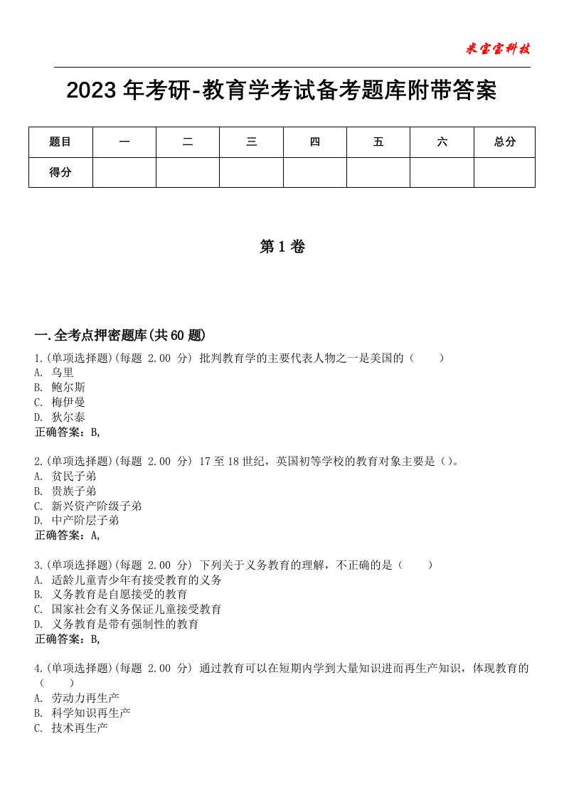 2023年考研-教育学考试备考题库5