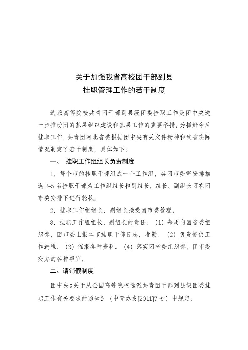 有关加强高校团干部到县挂职工作的若干制度