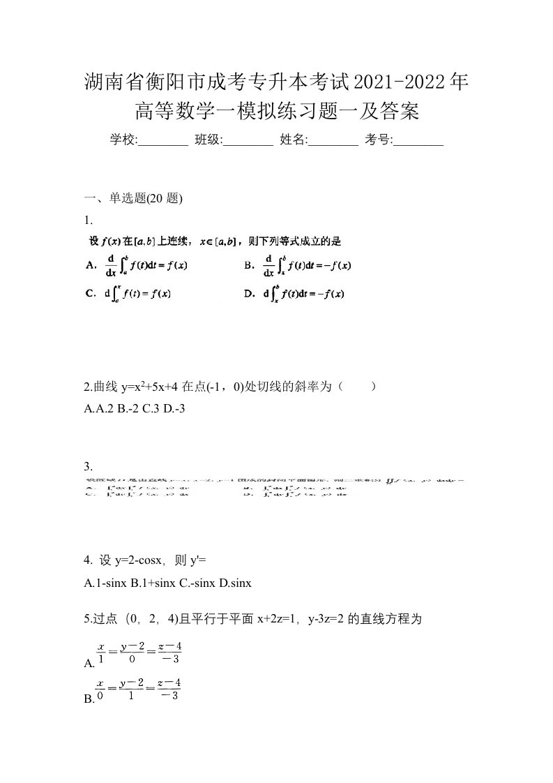 湖南省衡阳市成考专升本考试2021-2022年高等数学一模拟练习题一及答案