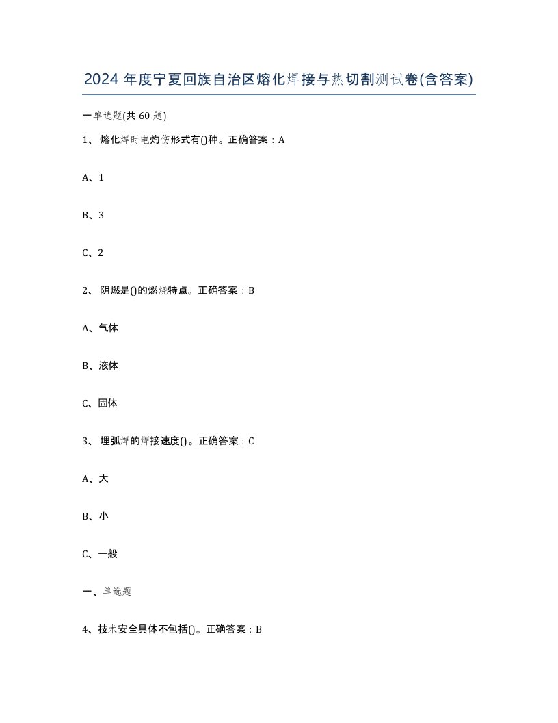 2024年度宁夏回族自治区熔化焊接与热切割测试卷含答案