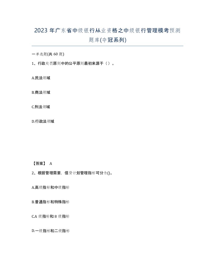 2023年广东省中级银行从业资格之中级银行管理模考预测题库夺冠系列