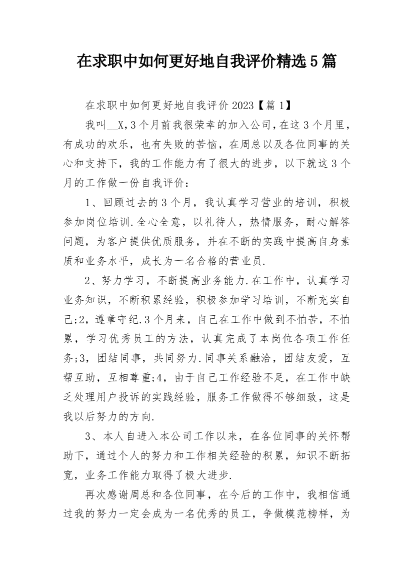 在求职中如何更好地自我评价精选5篇