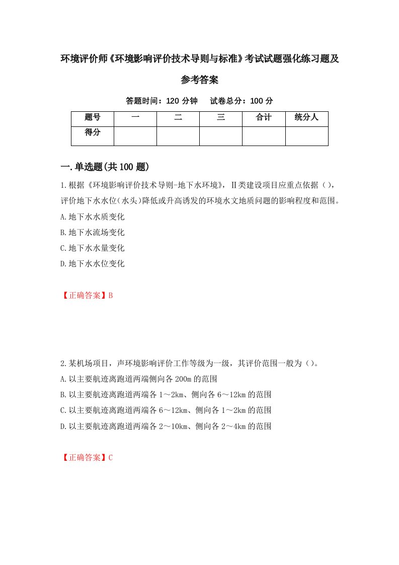 环境评价师环境影响评价技术导则与标准考试试题强化练习题及参考答案67