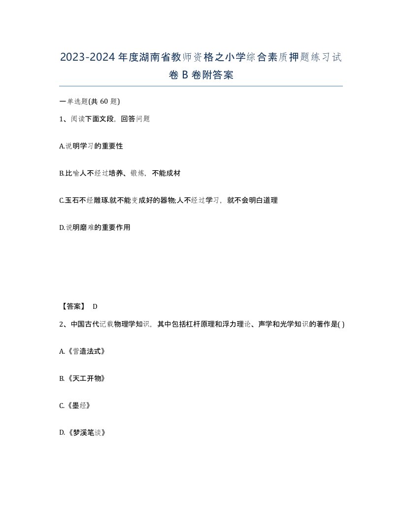 2023-2024年度湖南省教师资格之小学综合素质押题练习试卷B卷附答案