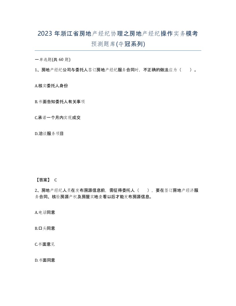 2023年浙江省房地产经纪协理之房地产经纪操作实务模考预测题库夺冠系列