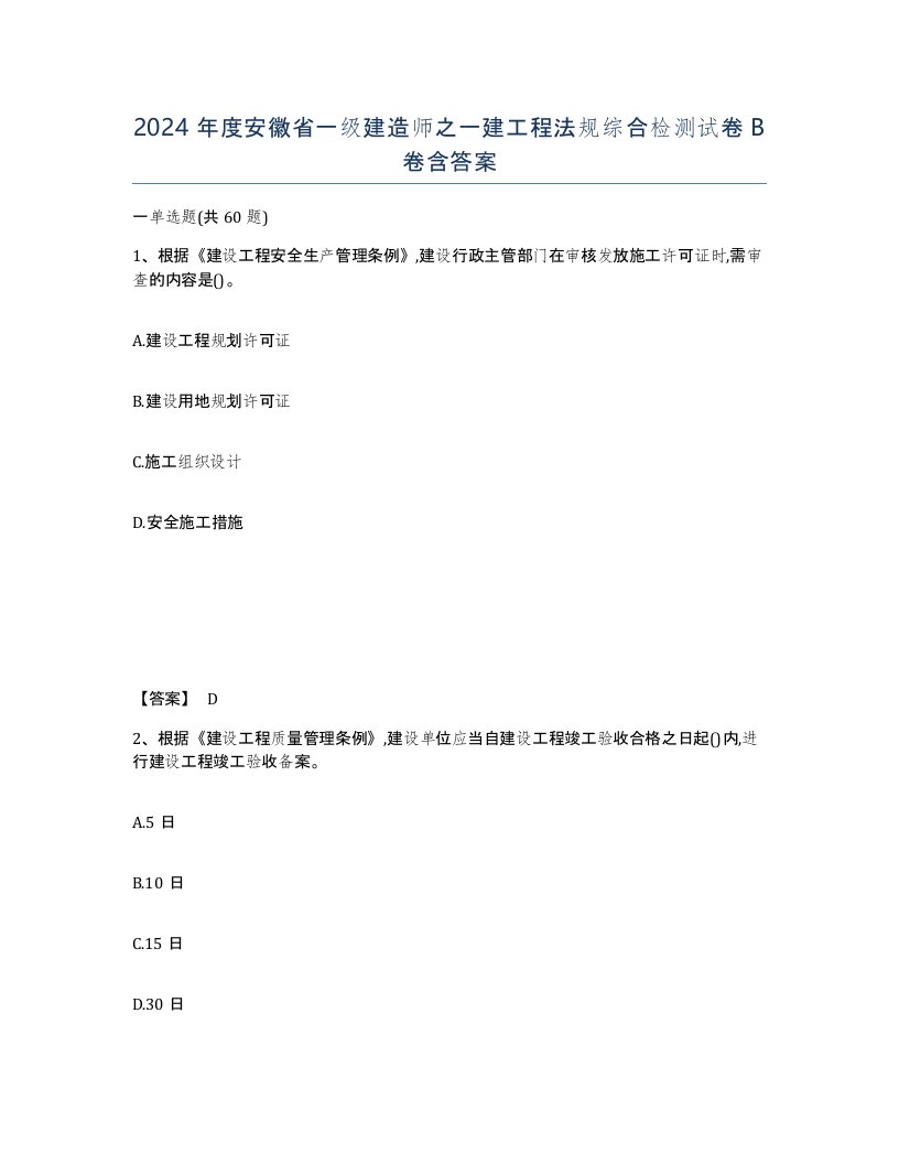 2024年度安徽省一级建造师之一建工程法规综合检测试卷B卷含答案