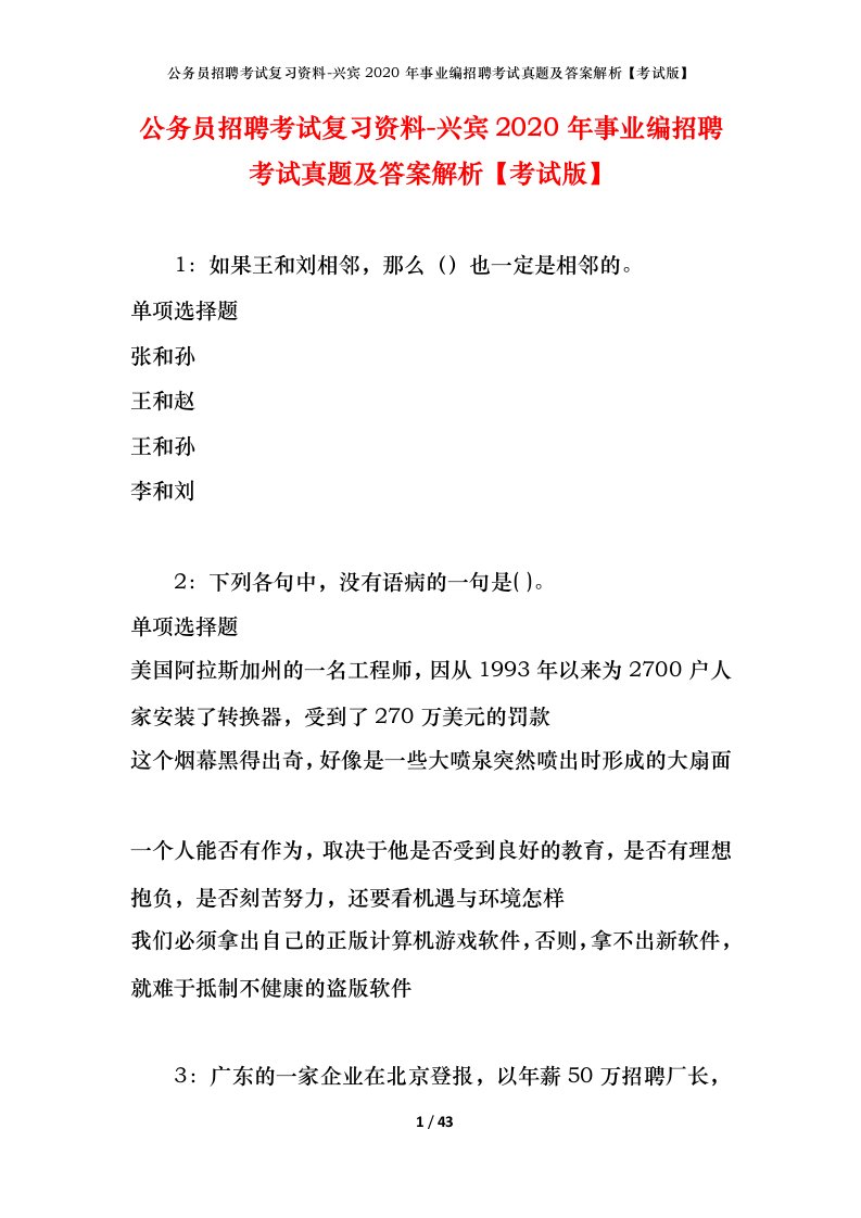 公务员招聘考试复习资料-兴宾2020年事业编招聘考试真题及答案解析考试版