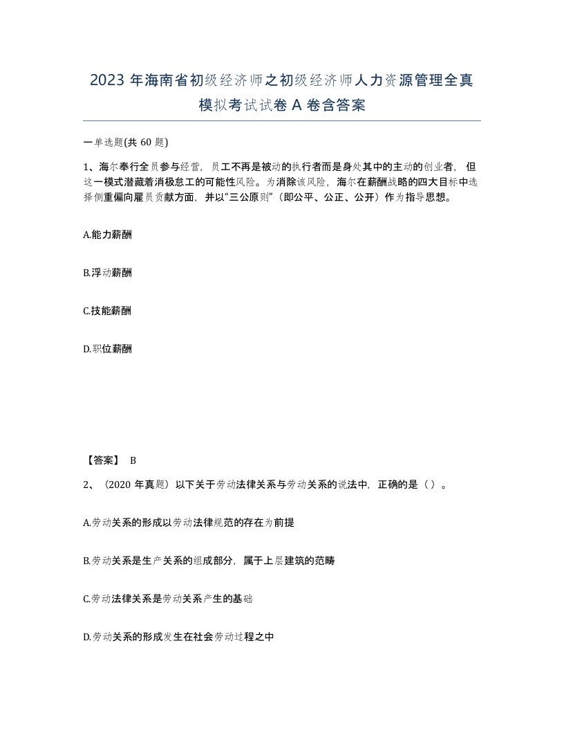 2023年海南省初级经济师之初级经济师人力资源管理全真模拟考试试卷A卷含答案