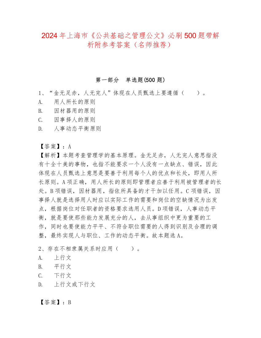 2024年上海市《公共基础之管理公文》必刷500题带解析附参考答案（名师推荐）