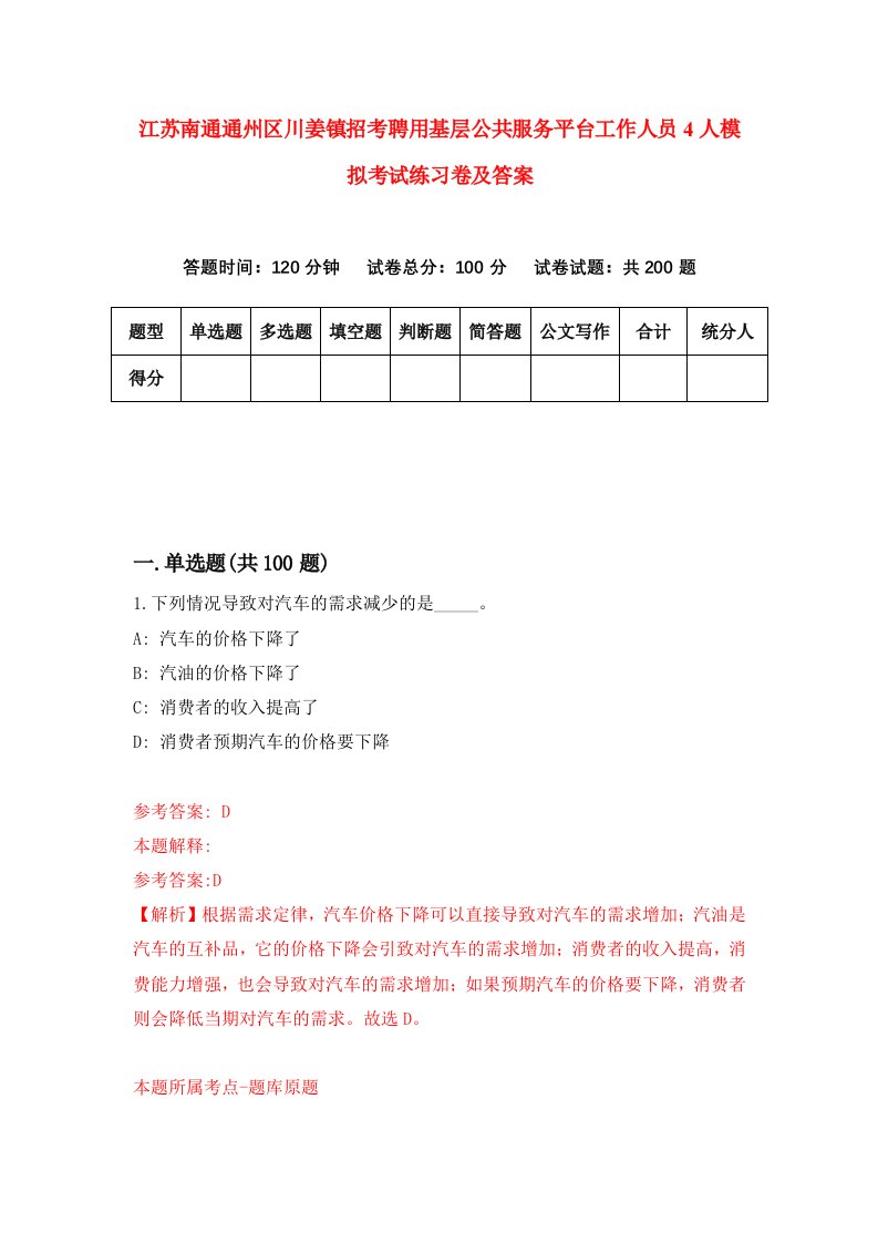 江苏南通通州区川姜镇招考聘用基层公共服务平台工作人员4人模拟考试练习卷及答案第7版