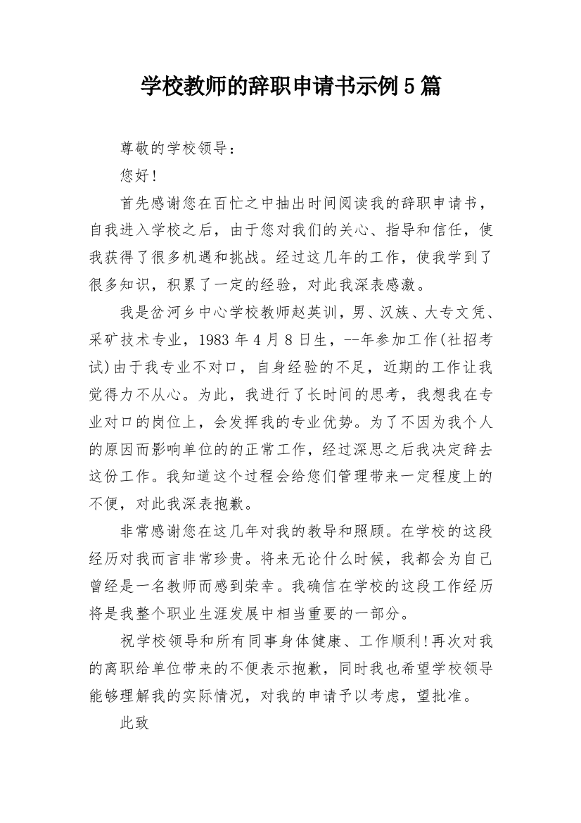 学校教师的辞职申请书示例5篇