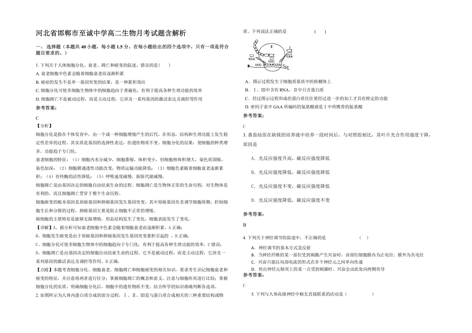 河北省邯郸市至诚中学高二生物月考试题含解析