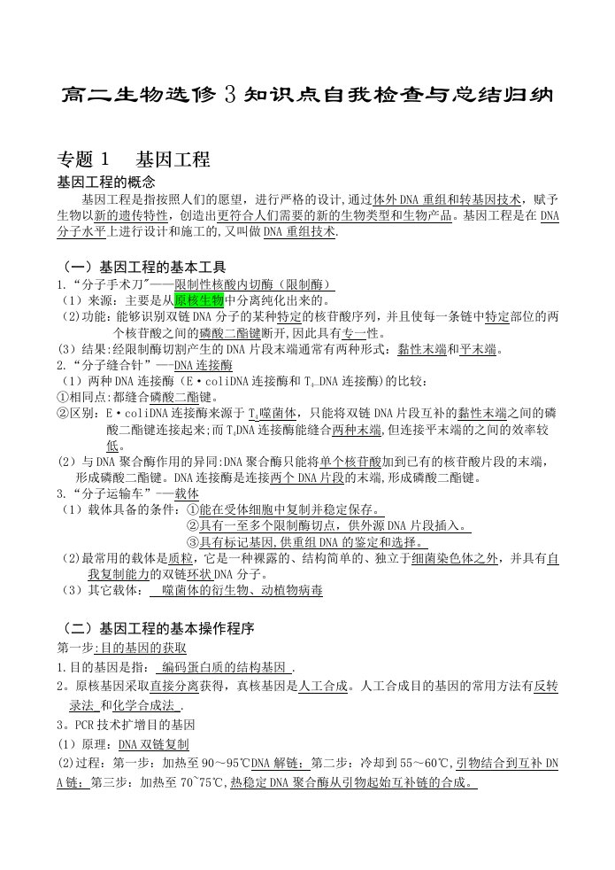 高二生物选修3知识点自我检查与总结归纳