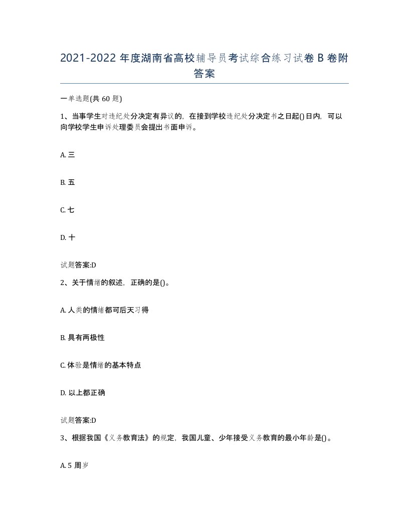 2021-2022年度湖南省高校辅导员考试综合练习试卷B卷附答案