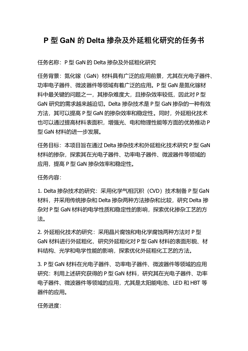 P型GaN的Delta掺杂及外延粗化研究的任务书