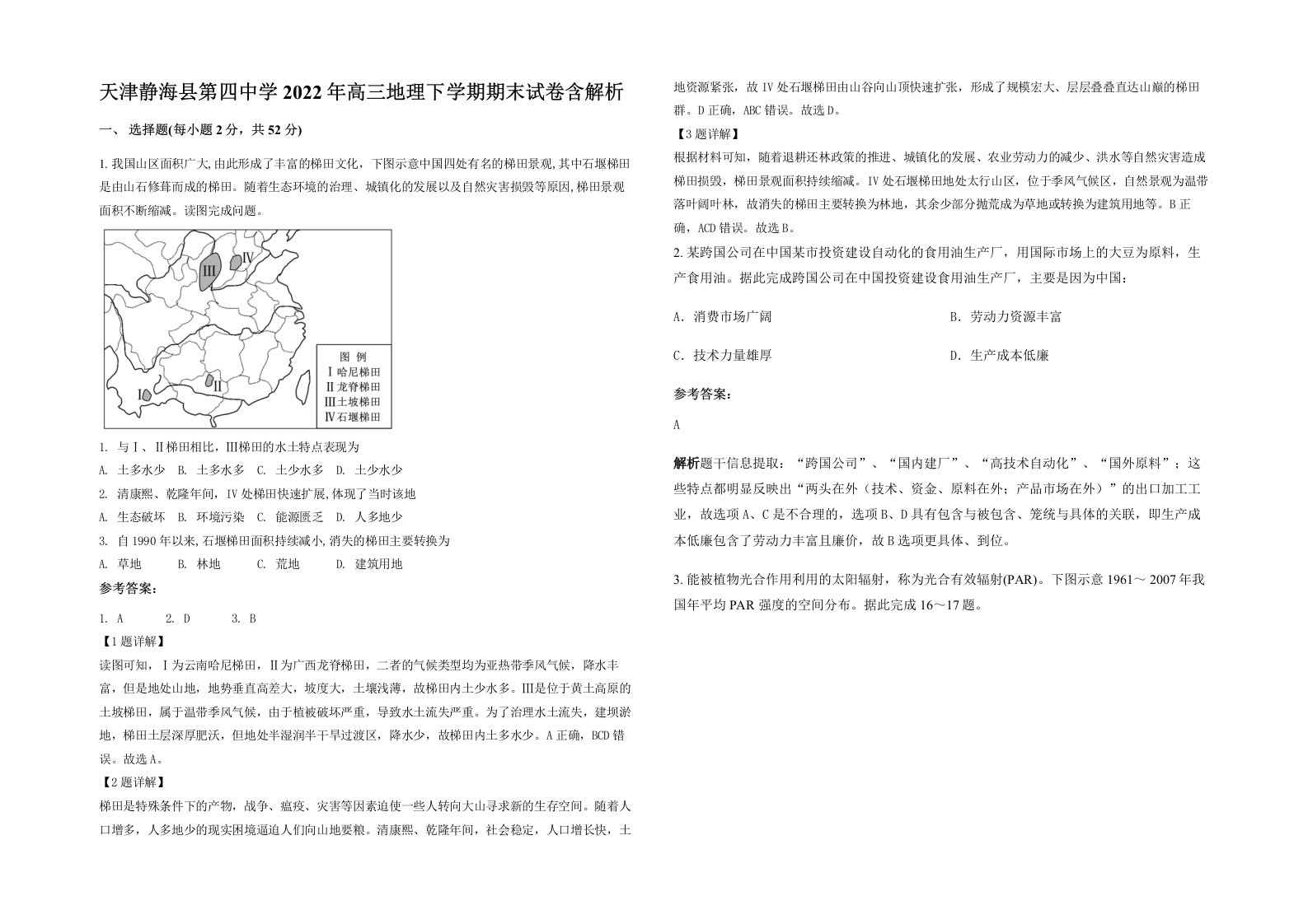 天津静海县第四中学2022年高三地理下学期期末试卷含解析