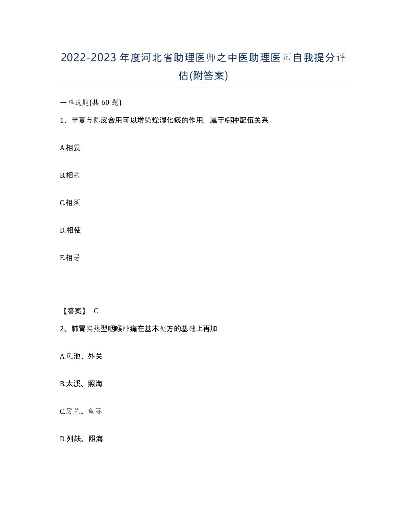 2022-2023年度河北省助理医师之中医助理医师自我提分评估附答案