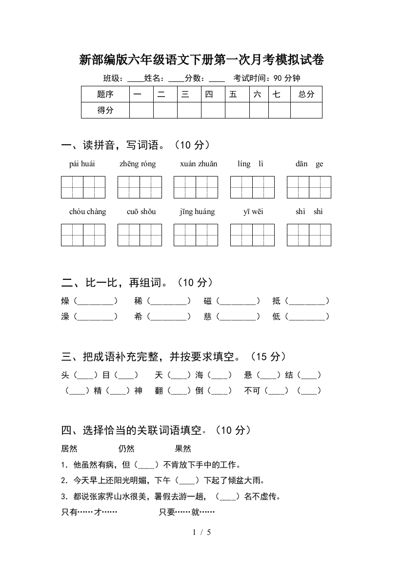 新部编版六年级语文下册第一次月考模拟试卷