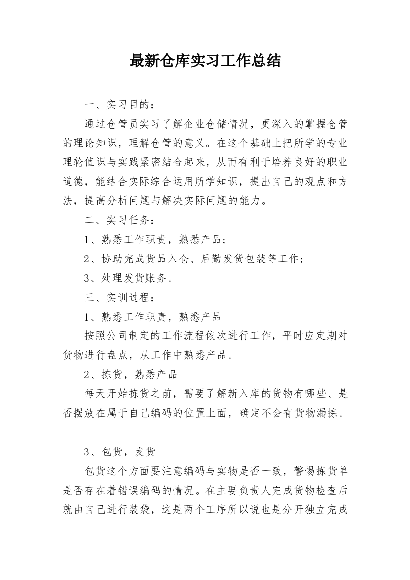 最新仓库实习工作总结