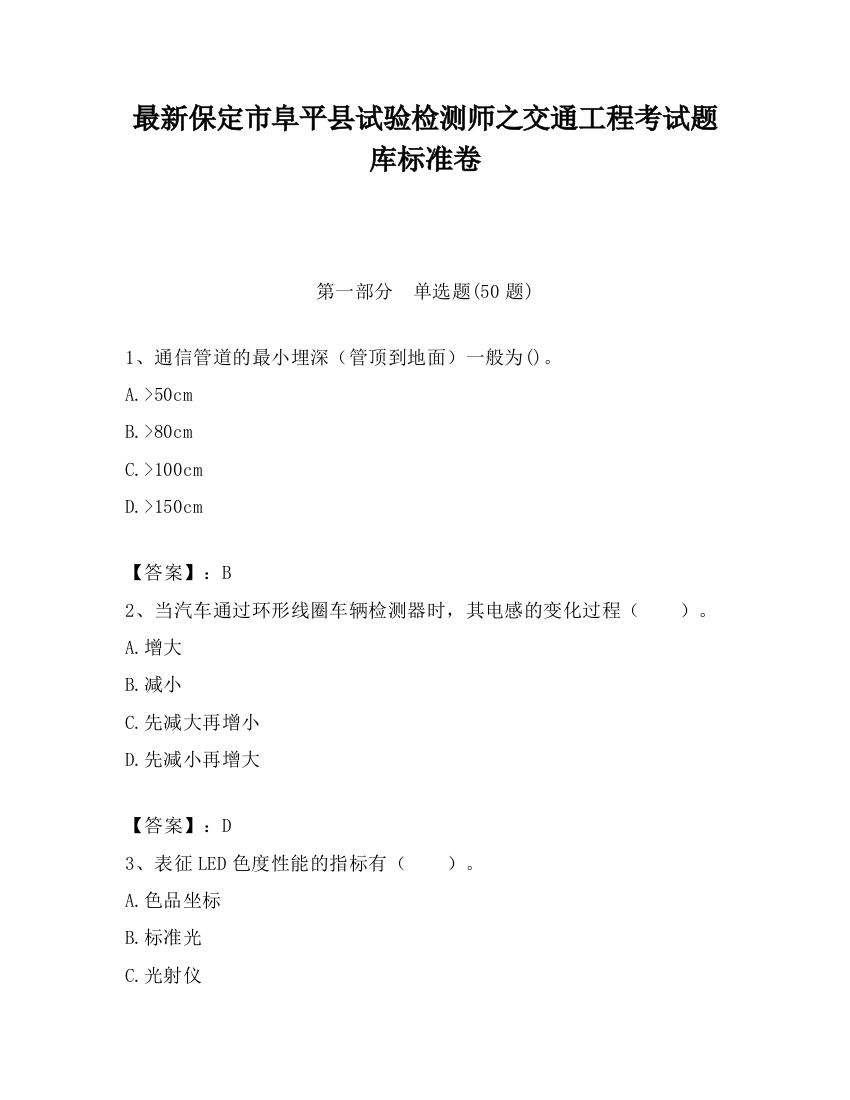 最新保定市阜平县试验检测师之交通工程考试题库标准卷