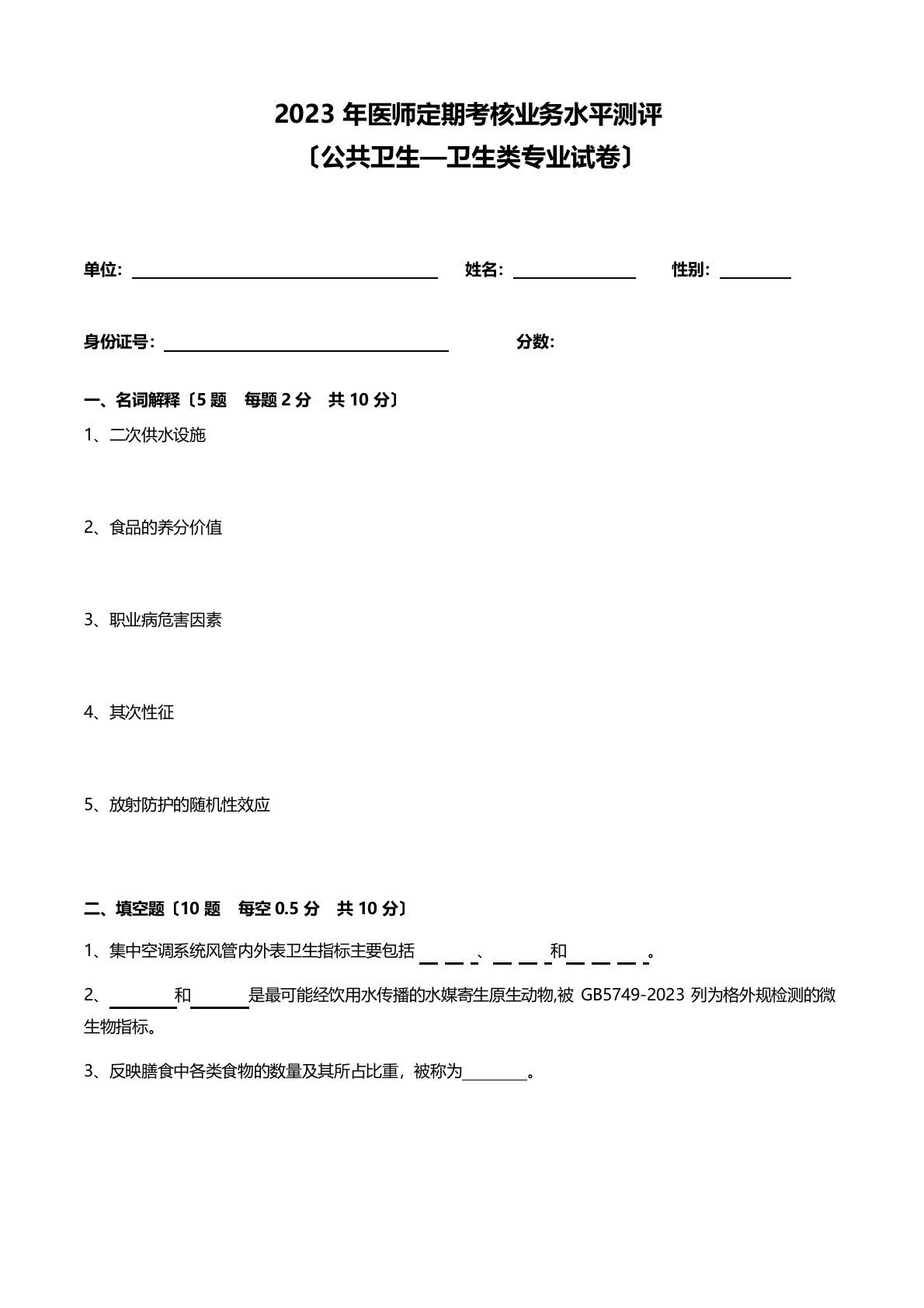 2022年医师定期考核业务水平测评(卫生类——公共卫生试卷及答案)