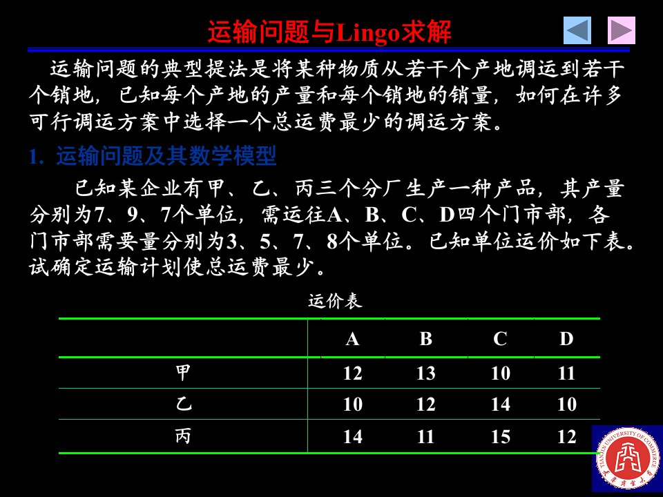 数学建模运输问题与Lingo求解