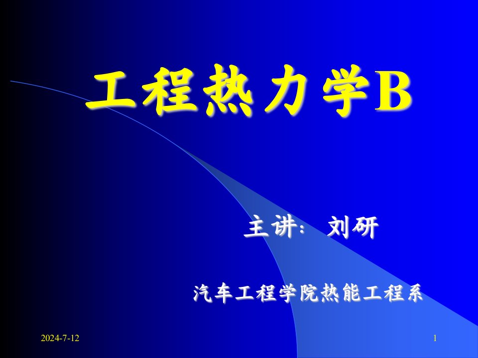 吉林大学工程热力学课件001工程热力学第一讲