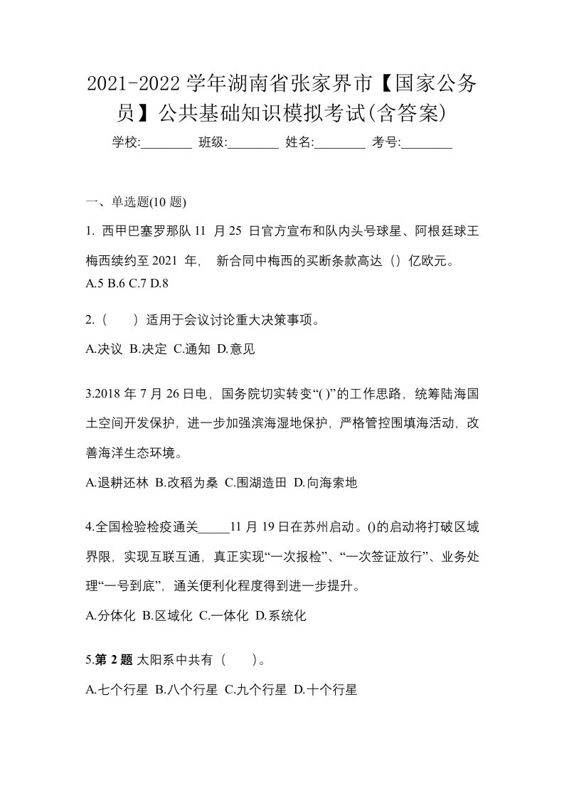 2021-2022学年湖南省张家界市国家公务员公共基础知识模拟考试含答案