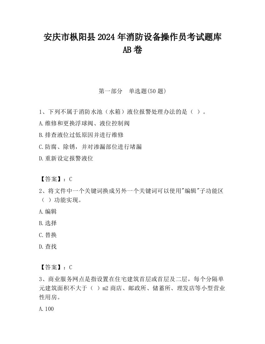 安庆市枞阳县2024年消防设备操作员考试题库AB卷