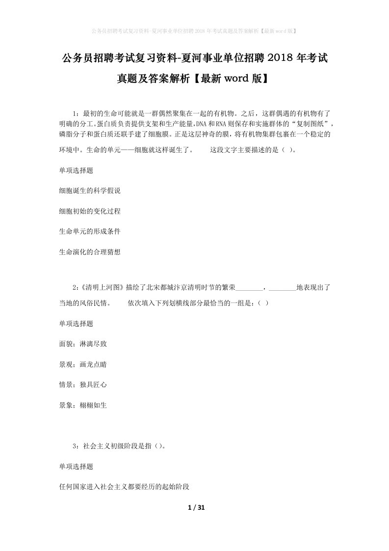 公务员招聘考试复习资料-夏河事业单位招聘2018年考试真题及答案解析最新word版_1