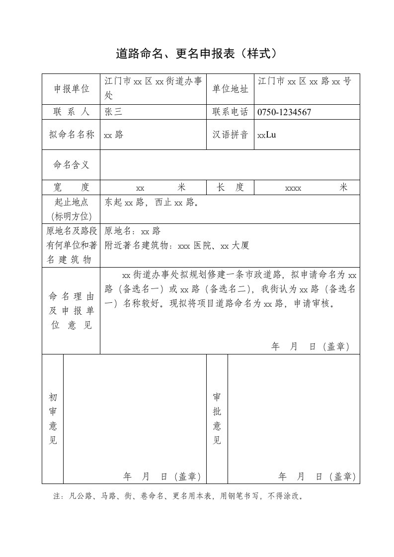 道路命名、更名申报表（样式）