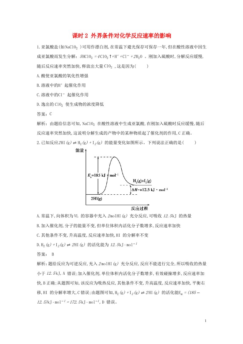 2022年新教材高中化学第2章化学反应的方向限度与速率第3节化学反应的速率课时2外界条件对化学反应速率的影响作业含解析鲁科版选择性必修第一册