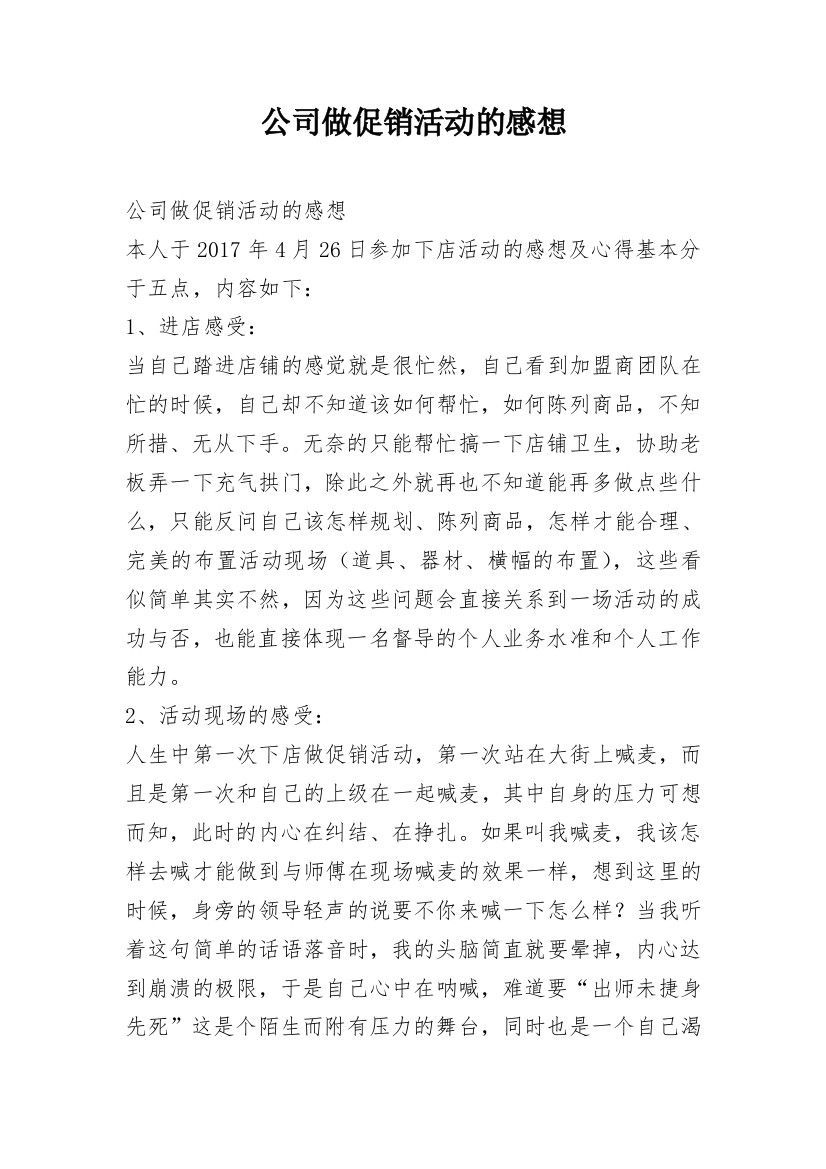 公司做促销活动的感想