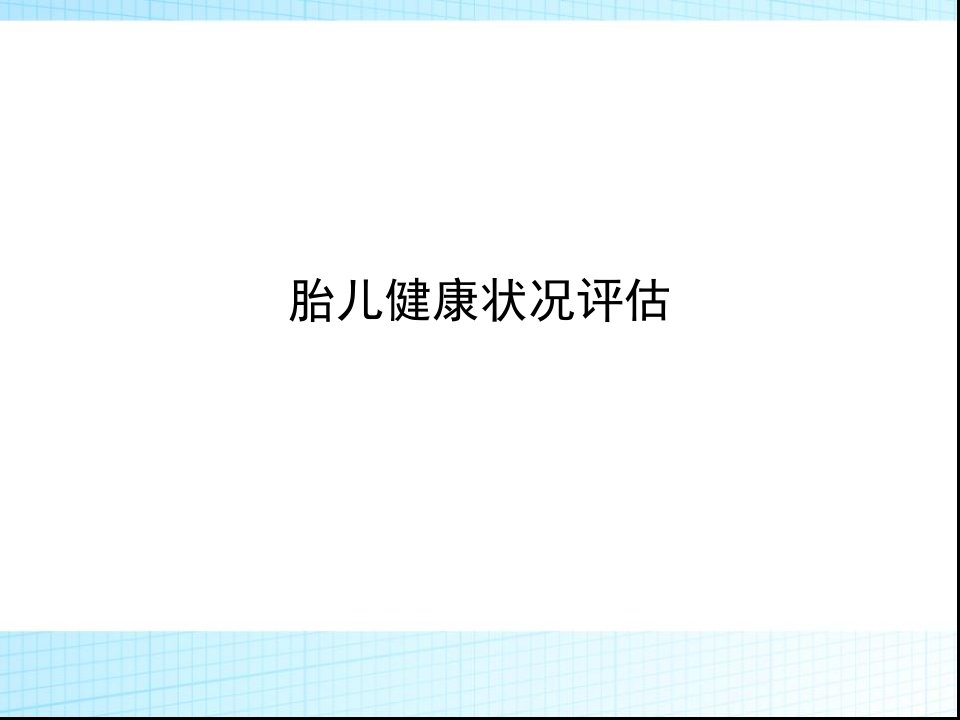 胎儿宫内健康状况评估