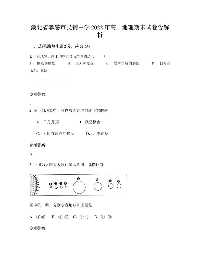 湖北省孝感市吴铺中学2022年高一地理期末试卷含解析