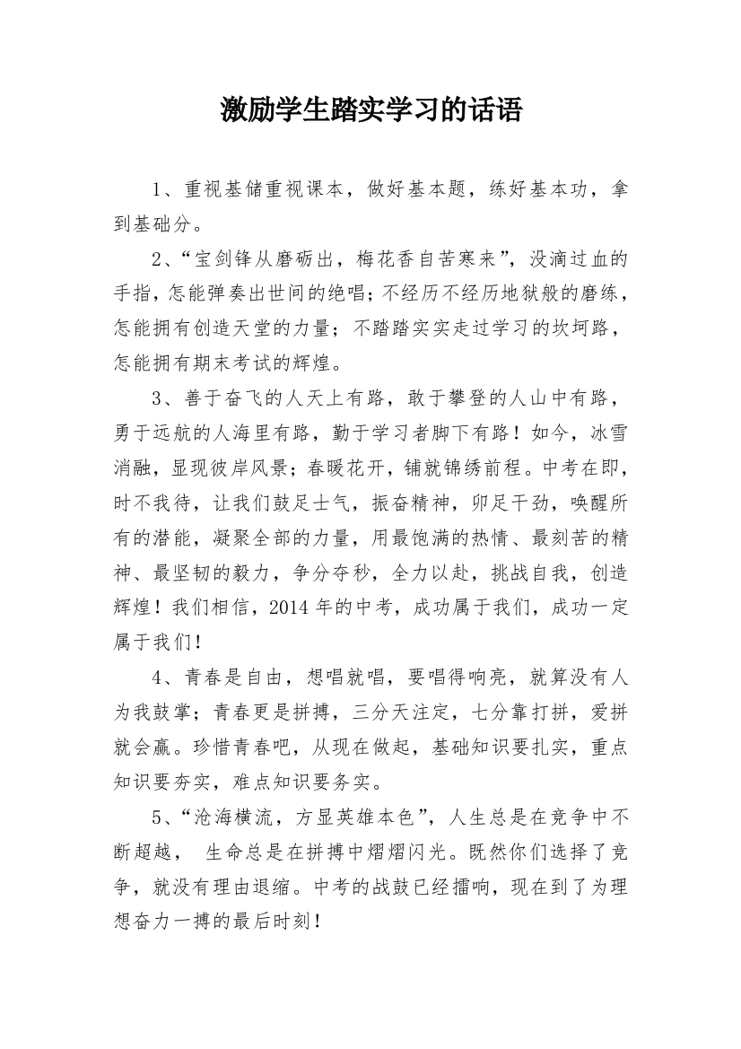 激励学生踏实学习的话语