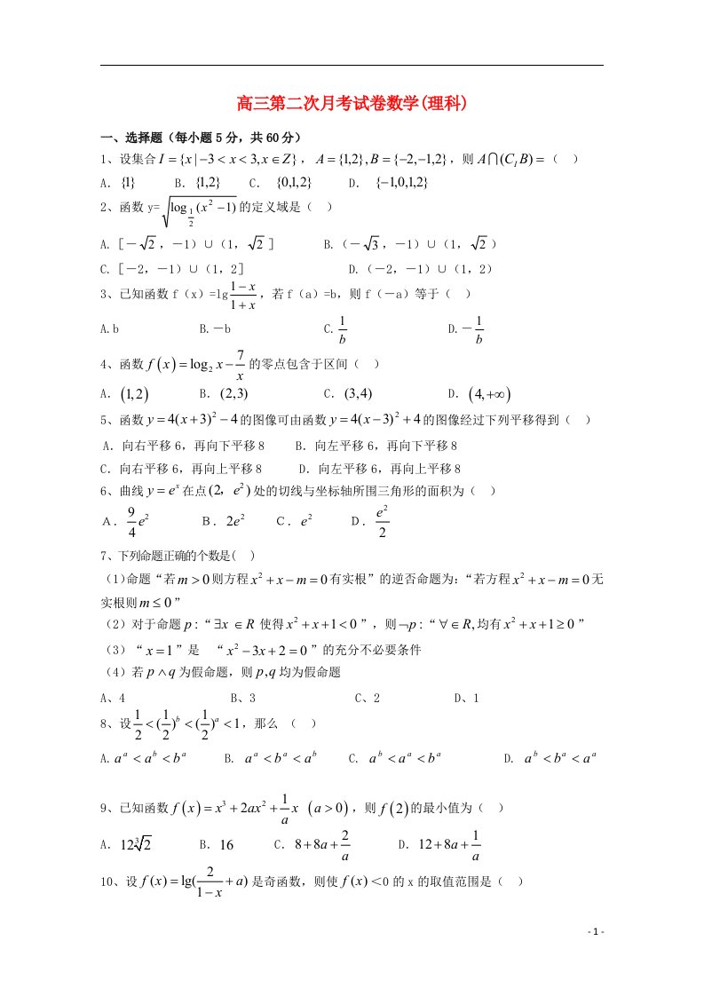 江西省宜市上高二中高三数学上学期第一次月考试题