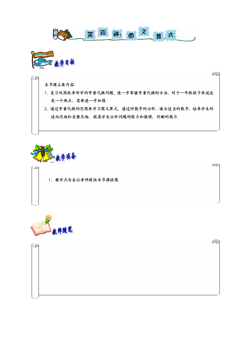 小学一年级奥数学习-一年级-教案-第四讲-等量代换